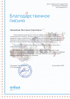 Appreciation letter to V. Nesterova from “Alyosha” charity fund